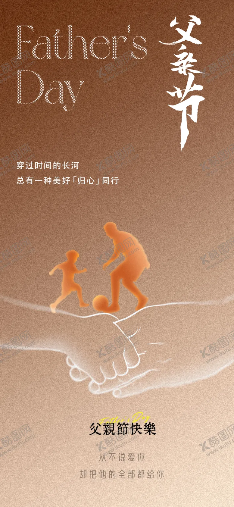 编号：60786306300215429748【酷图网】源文件下载-感恩父亲节广告
