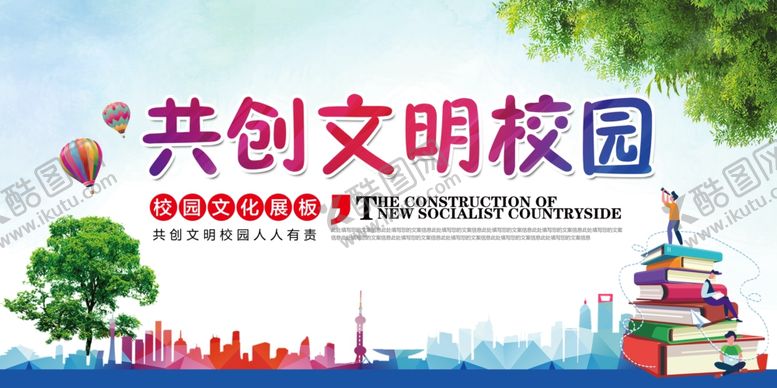 编号：38260909172120473395【酷图网】源文件下载-文明校园展板