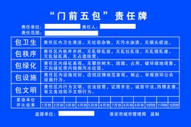 “门前五包”责任牌