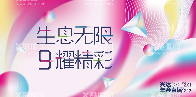 编号：15025611262126556925【酷图网】源文件下载-商场活动年会主画面