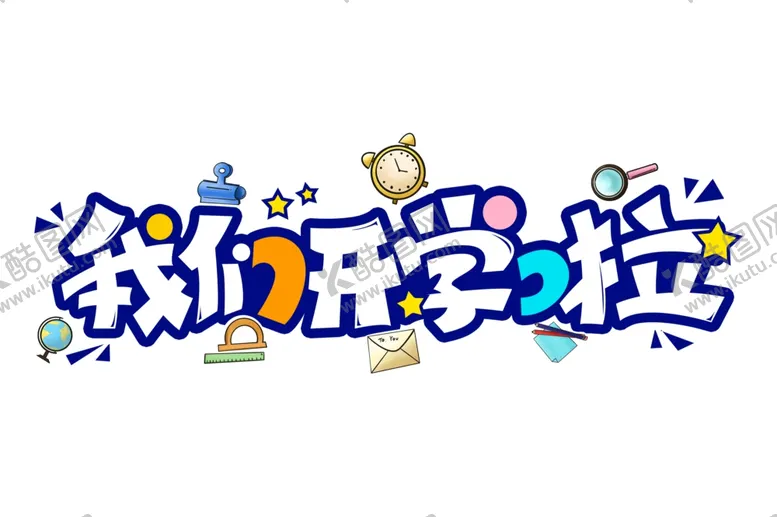 编号：64811302192031276686【酷图网】源文件下载-我们开学了