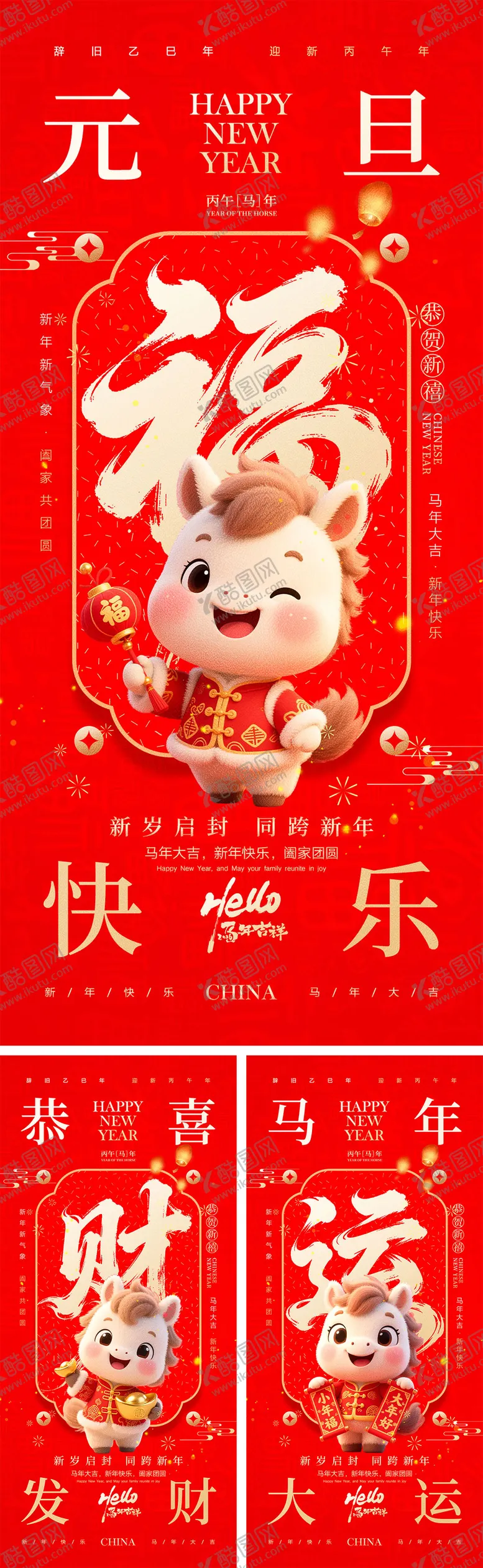 编号：63824701061423369025【酷图网】源文件下载-2026马年元旦宣传海报