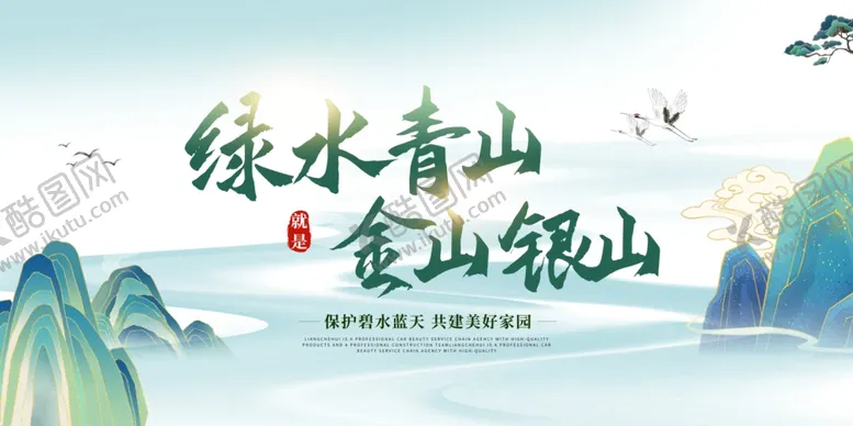编号：85719912010934053711【酷图网】源文件下载-绿水青山就是金山银山