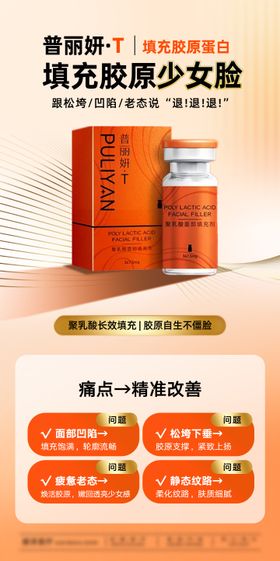 普丽妍童颜针产品海报