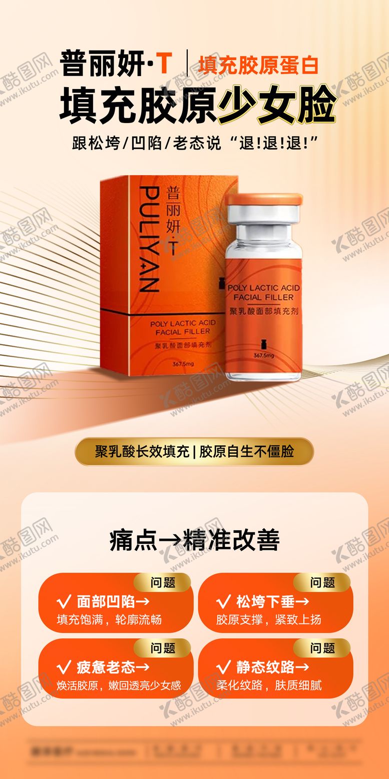 编号：74699311202001299063【酷图网】源文件下载-普丽妍童颜针产品海报