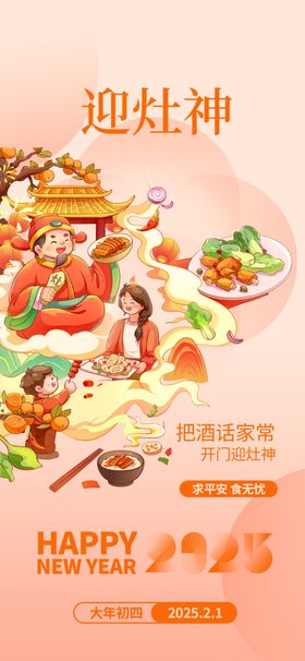 迎灶神新年海报