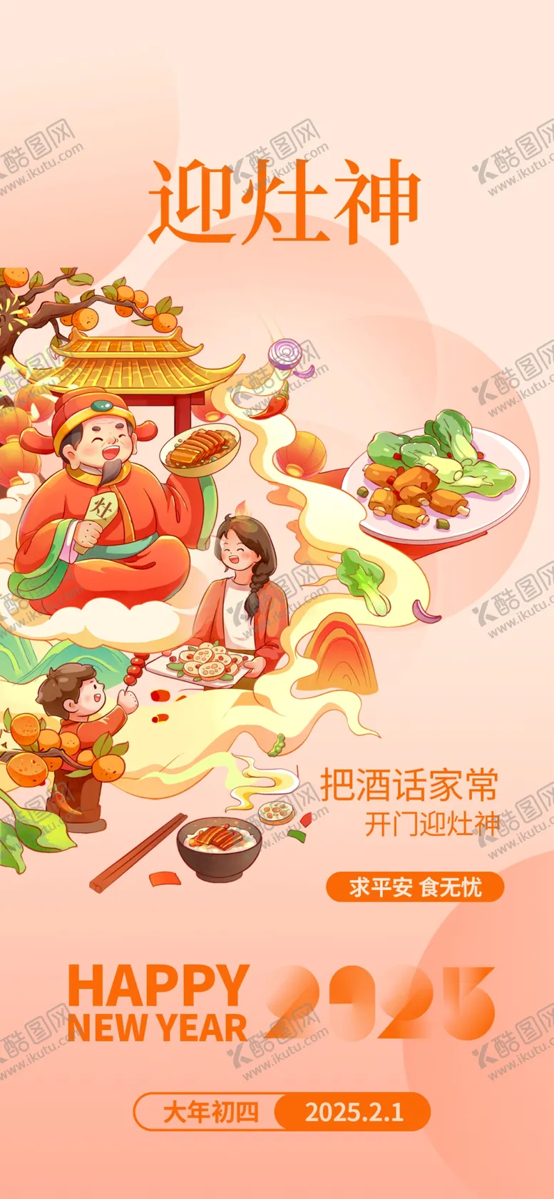 编号：64139502050854281194【酷图网】源文件下载-迎灶神新年海报