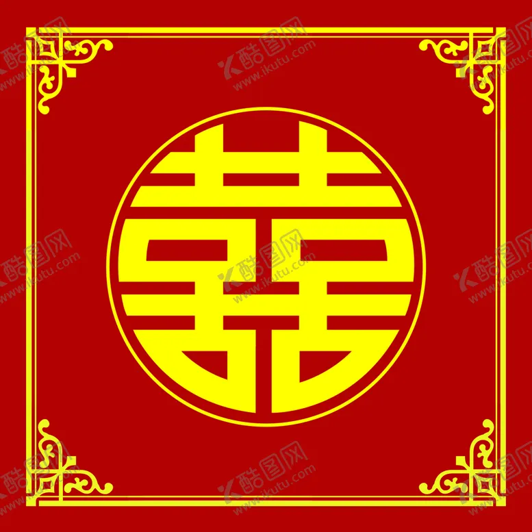编号：25643009182028489408【酷图网】源文件下载-双喜
