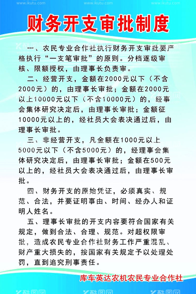 编号：57004211302148514466【酷图网】源文件下载-财务开支审批制度