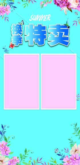 夏日特卖