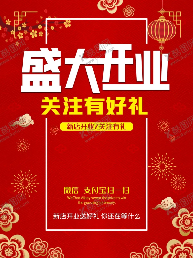 编号：58556504061151125585【酷图网】源文件下载-盛大开业