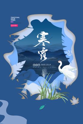寒露24节气宣传海报海报