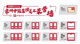 中冠荣誉墙