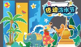 傣族泼水节美陈背景板
