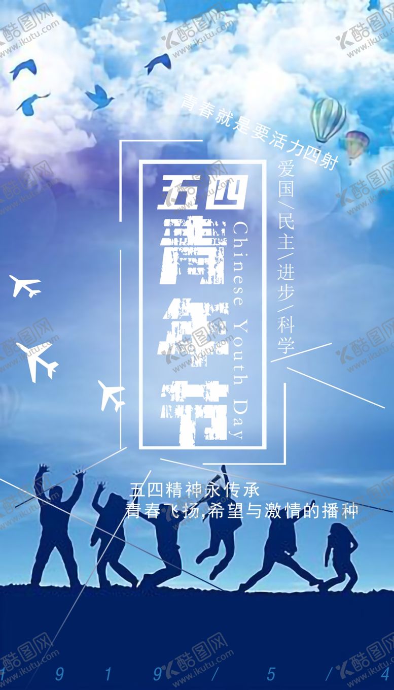 编号：81858006170009197927【酷图网】源文件下载-五四青年节海报