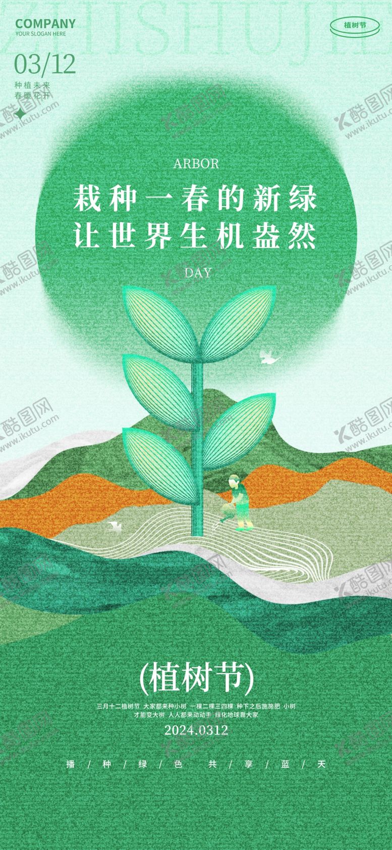 编号：96332102180708032572【酷图网】源文件下载-植物节保护环境