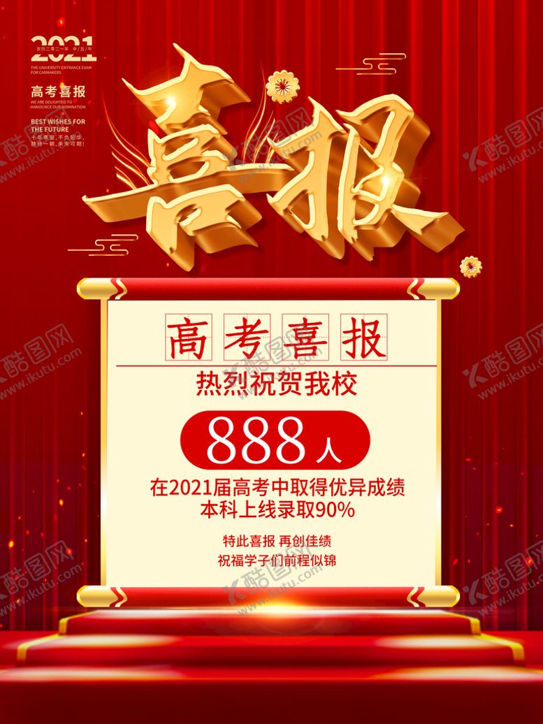 编号：79032810082334507931【酷图网】源文件下载-高考喜报