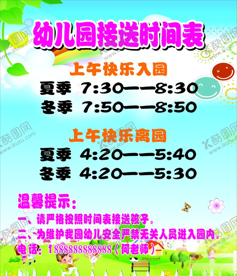 编号：40722304281605287524【酷图网】源文件下载-幼儿园接送时间
