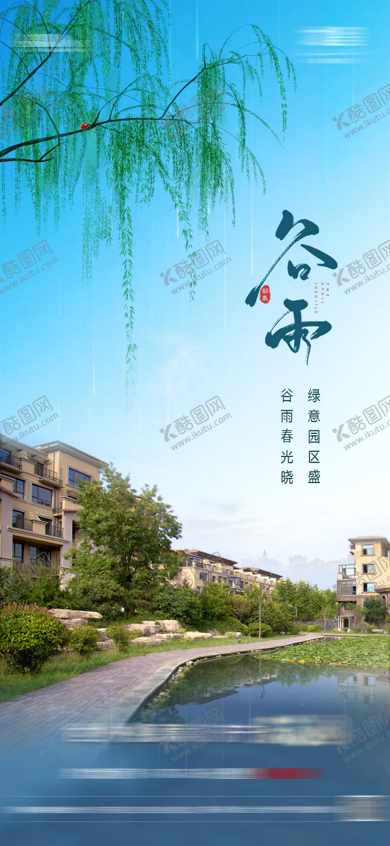 编号：51992804160817344600【酷图网】源文件下载-房地产谷雨节气海报