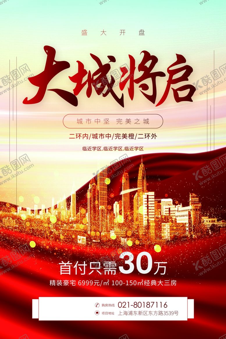 编号：69096809280552099970【酷图网】源文件下载-房地产开盘海报