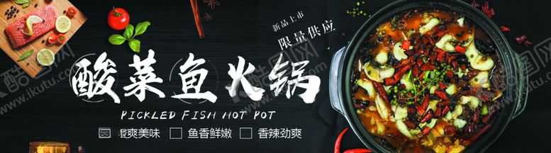 编号：96514009251206435956【酷图网】源文件下载-酸菜鱼火锅图片