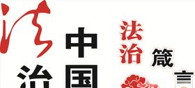法治中国