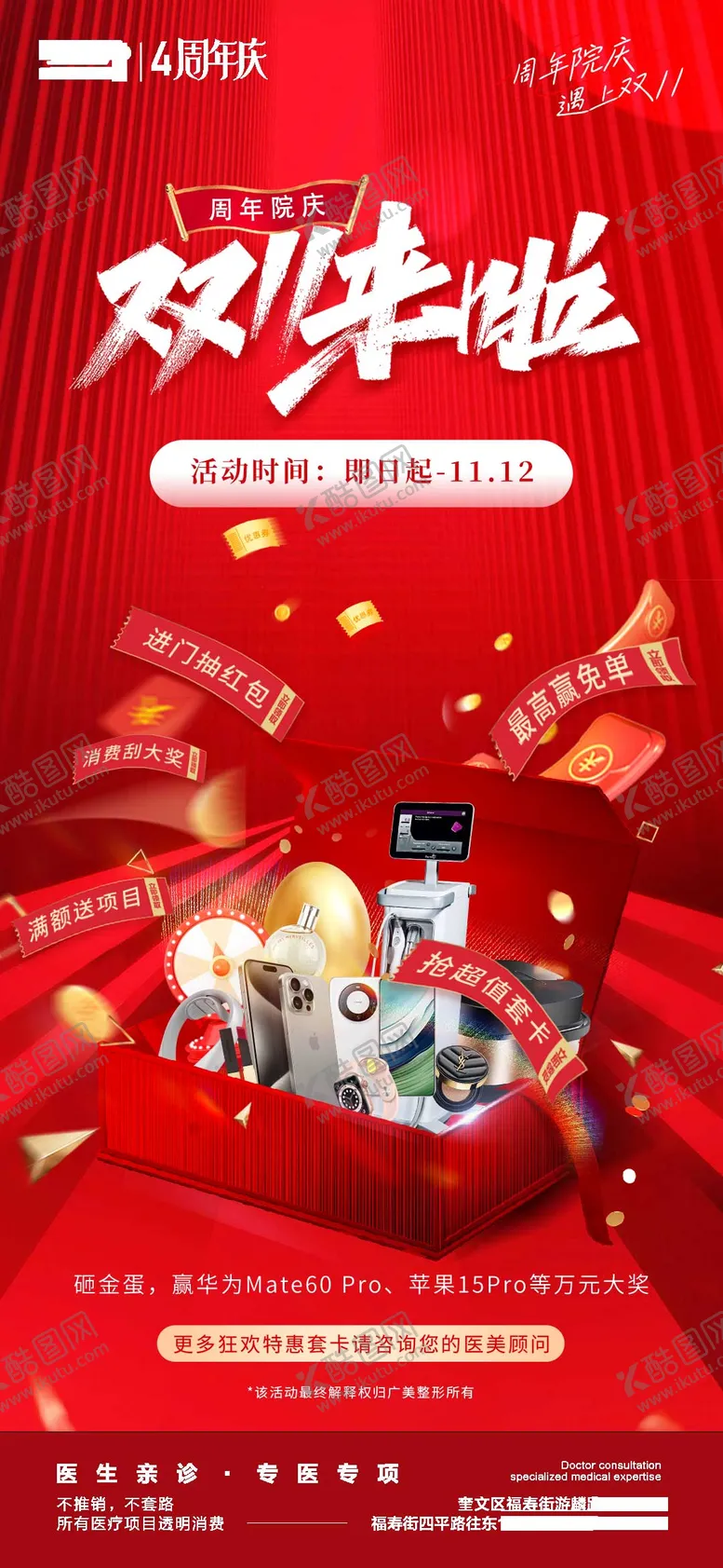 编号：78244412041556071219【酷图网】源文件下载-医美周年庆双11来啦活动海报福利
