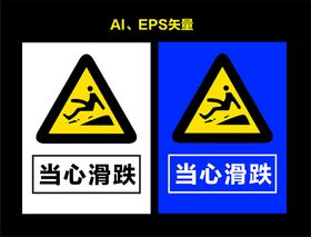 当心滑跌小心摔倒矢量图