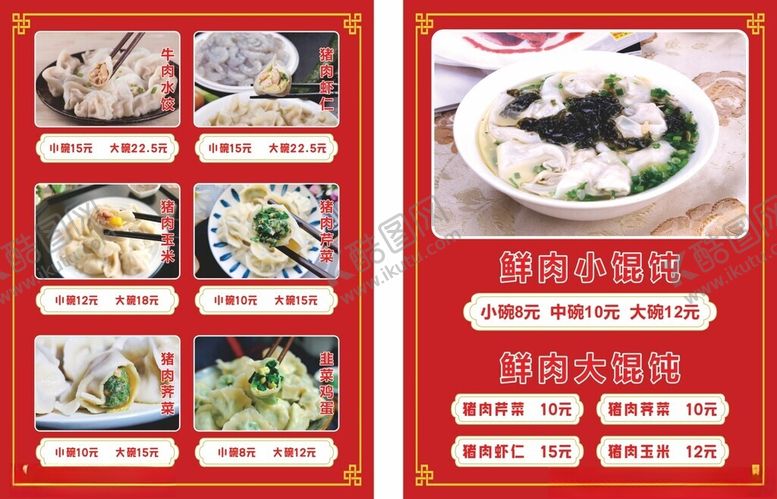 编号：70004010300659502864【酷图网】源文件下载-水饺馄饨