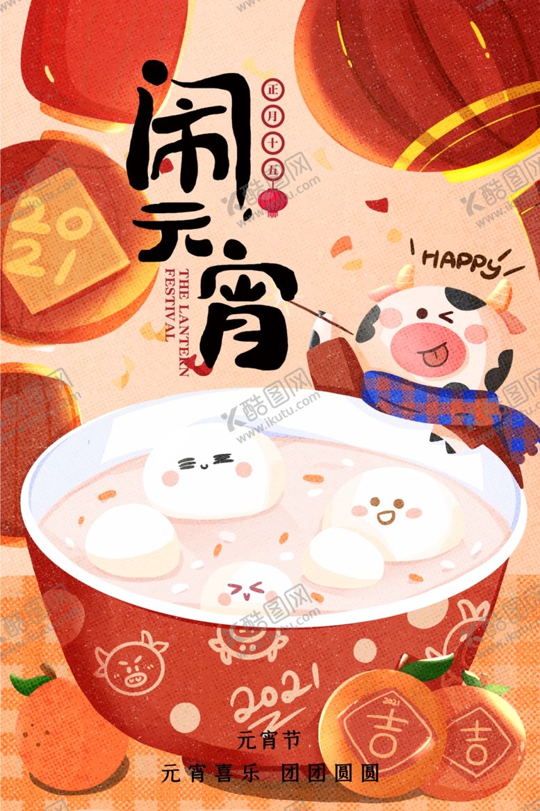 编号：71538704051042441407【酷图网】源文件下载-元宵海报