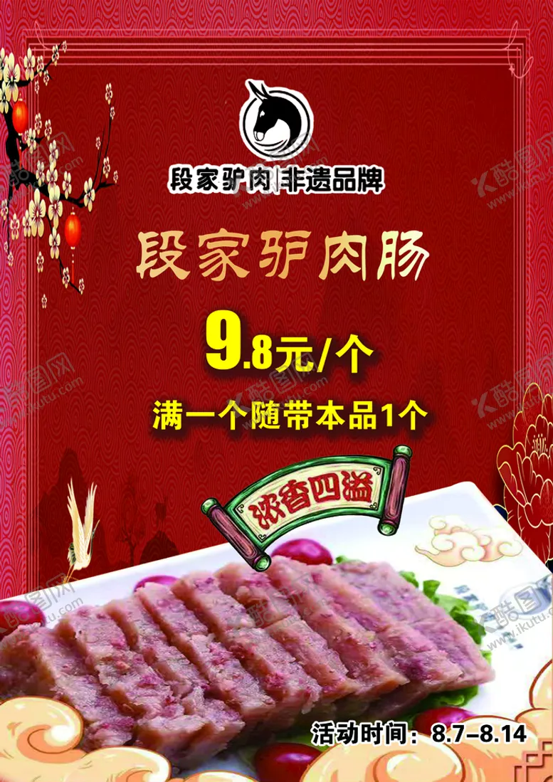 编号：25368910011349435234【酷图网】源文件下载-驴肉肠