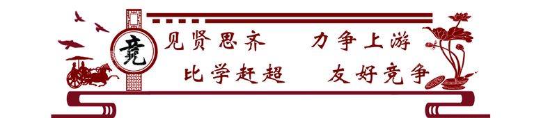 编号：37689410081320291630【酷图网】源文件下载-竞文化墙