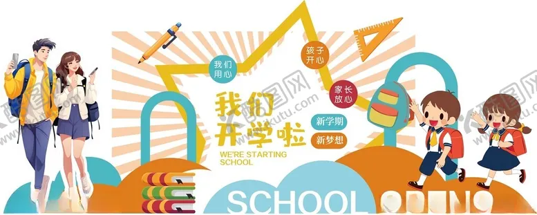 编号：77711502071157545843【酷图网】源文件下载-开学舞台