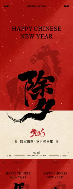 马年小年除夕新春年俗系列海报