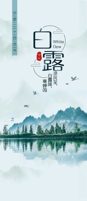 白露