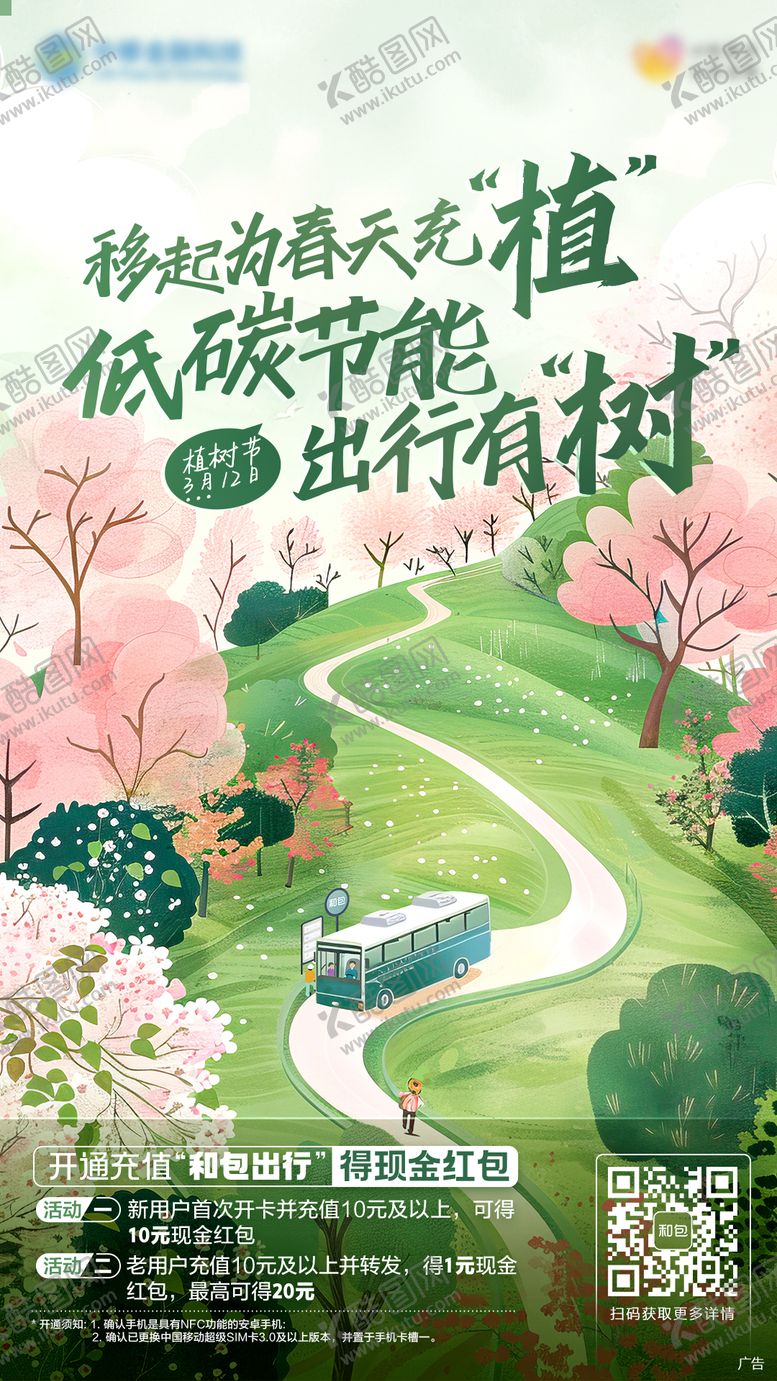 编号：60630402180210565766【酷图网】源文件下载-植树节通信插画海报