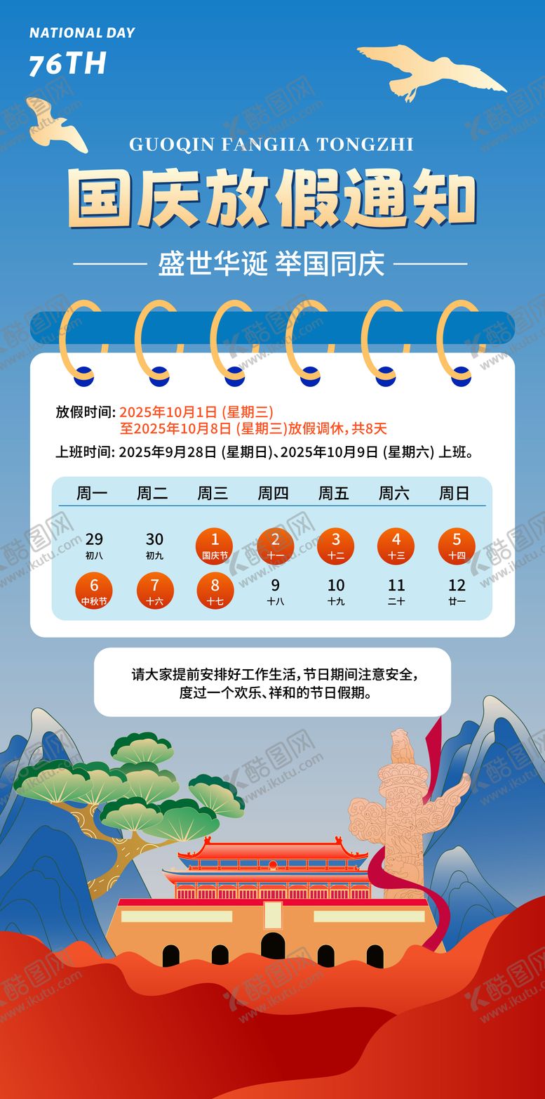 编号：41557809131717588667【酷图网】源文件下载-中秋节国庆节插画海报