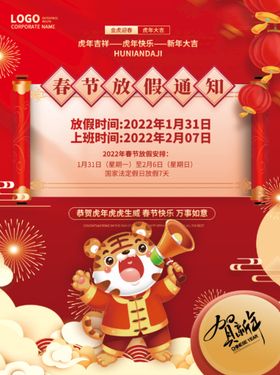 编号：36210909240027451836【酷图网】源文件下载-2022虎年元旦春节简约放假