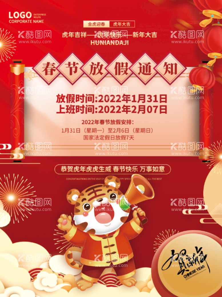 编号：63719209221846186452【酷图网】源文件下载-2022虎年春节放假通知海报