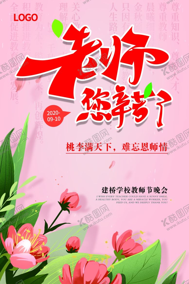 编号：14409306242202005359【酷图网】源文件下载-教师节海报
