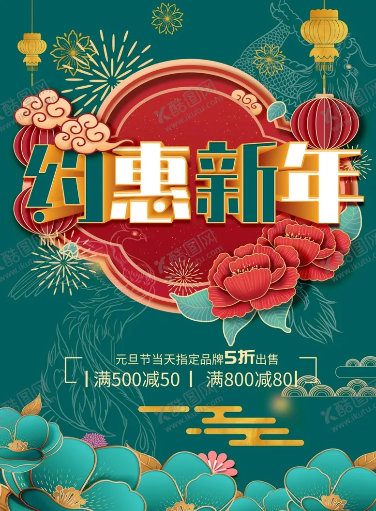 编号：26731509260303010718【酷图网】源文件下载-约惠新年