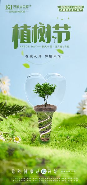 植树节口腔宣传海报