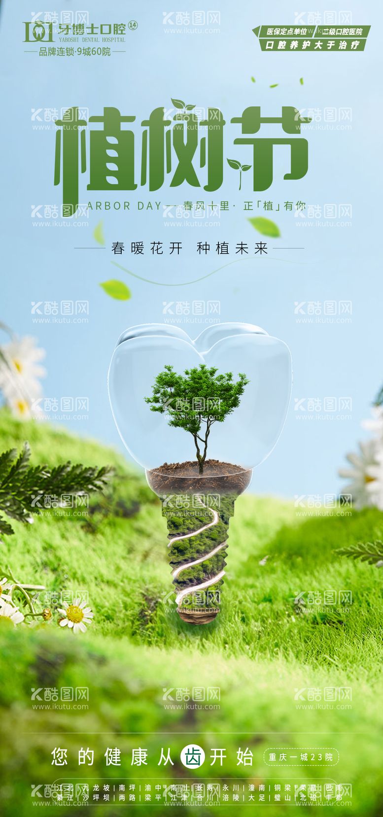 编号：88341003030732279110【酷图网】源文件下载-口腔植树节种植宣传海报