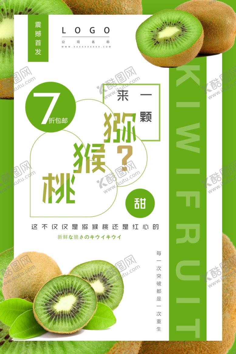 编号：35118610220415189479【酷图网】源文件下载-时尚新鲜猕猴桃打折促销海报