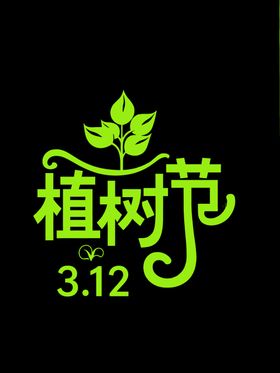 植树节素材