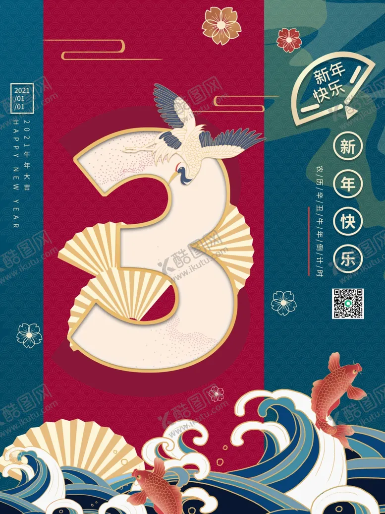 编号：48827504150031348697【酷图网】源文件下载-元旦海报元旦素材元旦背景