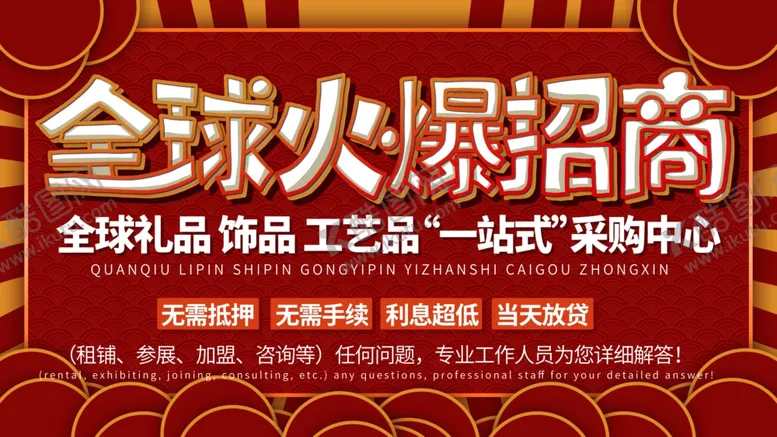 编号：66739404161413548806【酷图网】源文件下载-全球火爆招商