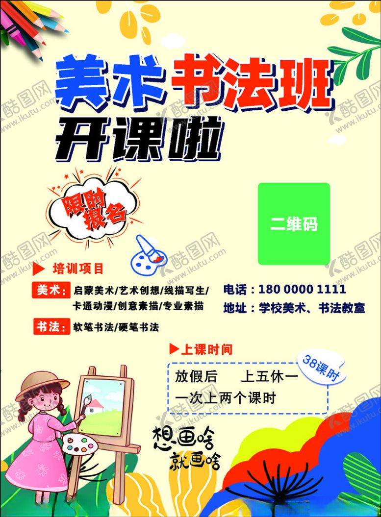 编号：82599202181231577622【酷图网】源文件下载-美术书法班开课啦
