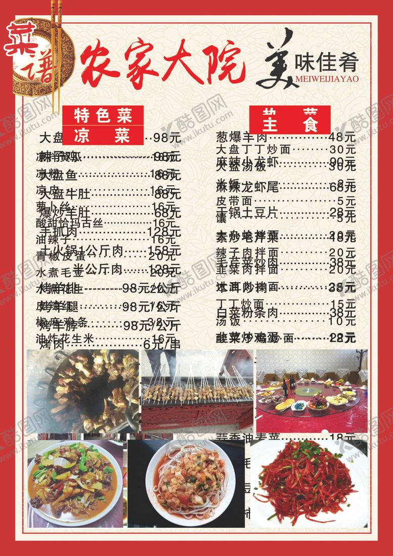 编号：25748609280627346767【酷图网】源文件下载-农家大院菜谱