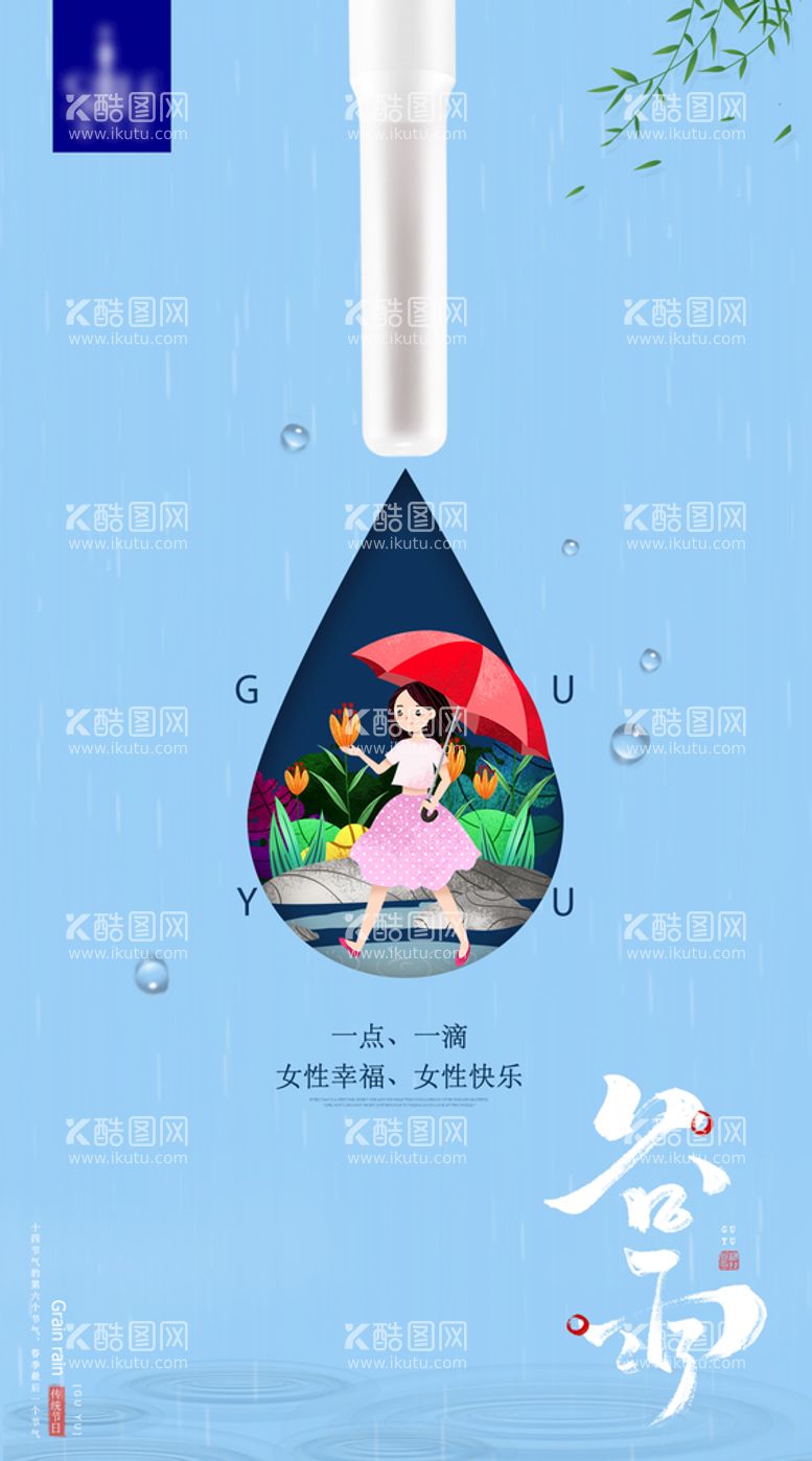 编号：75192610071709429478【酷图网】源文件下载-谷雨二十四节气海报